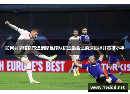 如何为萨格勒布迪纳摩足球队挑选最合适的球员提升竞技水平
