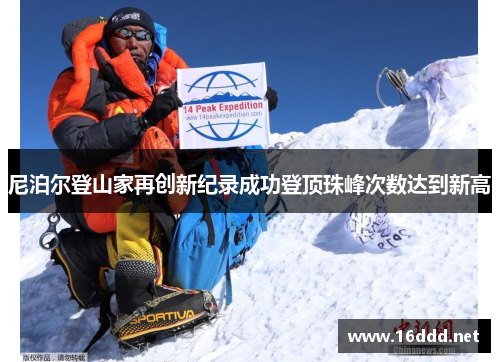 尼泊尔登山家再创新纪录成功登顶珠峰次数达到新高