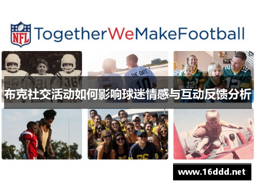 布克社交活动如何影响球迷情感与互动反馈分析