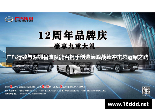 广汽行致与深圳碧波队能否携手创造巅峰战绩冲击总冠军之路