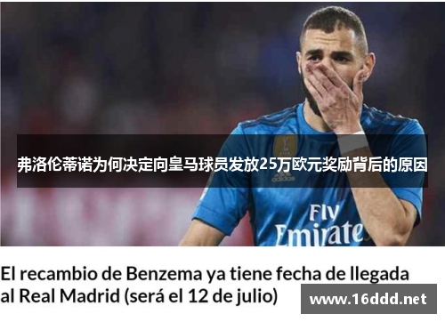 弗洛伦蒂诺为何决定向皇马球员发放25万欧元奖励背后的原因