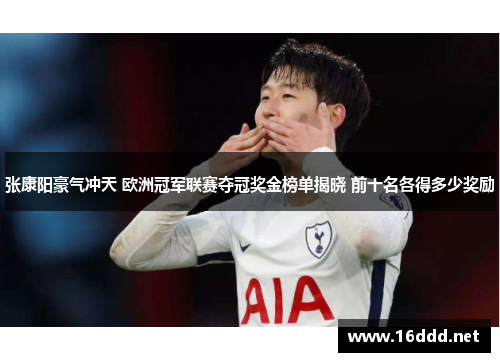 张康阳豪气冲天 欧洲冠军联赛夺冠奖金榜单揭晓 前十名各得多少奖励