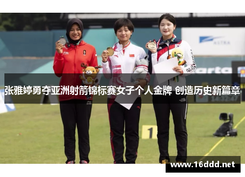 张雅婷勇夺亚洲射箭锦标赛女子个人金牌 创造历史新篇章