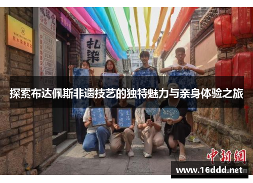 探索布达佩斯非遗技艺的独特魅力与亲身体验之旅