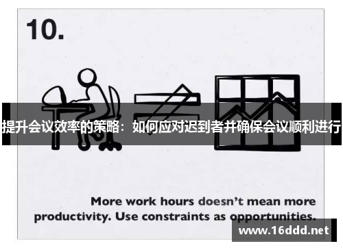 提升会议效率的策略：如何应对迟到者并确保会议顺利进行
