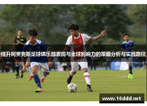 提升阿贾克斯足球俱乐部表现与全球影响力的策略分析与实践路径