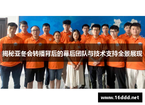 揭秘亚冬会转播背后的幕后团队与技术支持全景展现