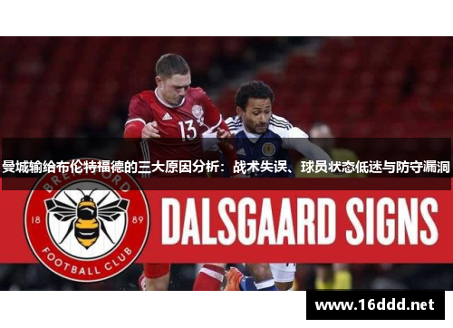 曼城输给布伦特福德的三大原因分析：战术失误、球员状态低迷与防守漏洞