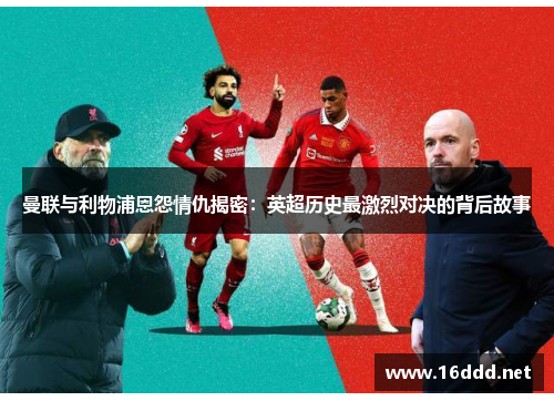曼联与利物浦恩怨情仇揭密：英超历史最激烈对决的背后故事
