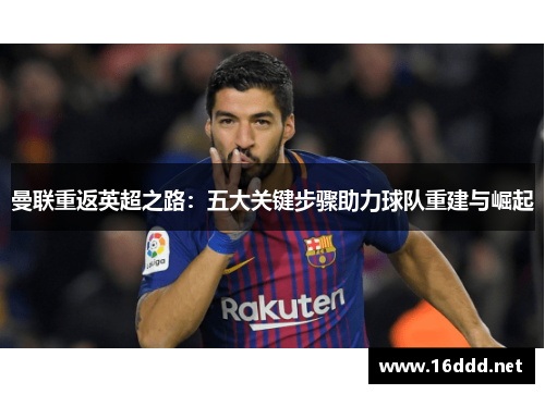 曼联重返英超之路：五大关键步骤助力球队重建与崛起