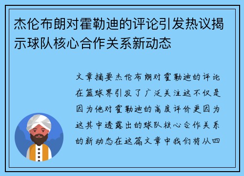杰伦布朗对霍勒迪的评论引发热议揭示球队核心合作关系新动态