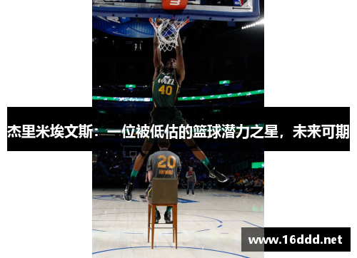 杰里米埃文斯：一位被低估的篮球潜力之星，未来可期
