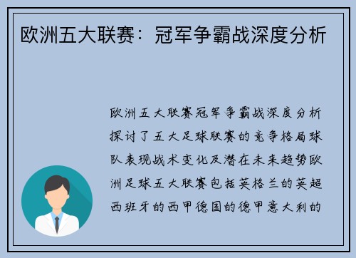 欧洲五大联赛：冠军争霸战深度分析