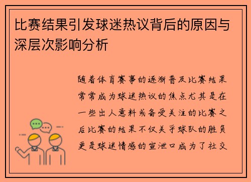 比赛结果引发球迷热议背后的原因与深层次影响分析