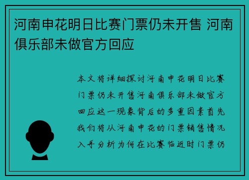河南申花明日比赛门票仍未开售 河南俱乐部未做官方回应 河南申花明日比赛门票仍未开售 河南俱乐部未做官方回应