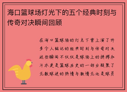 海口篮球场灯光下的五个经典时刻与传奇对决瞬间回顾