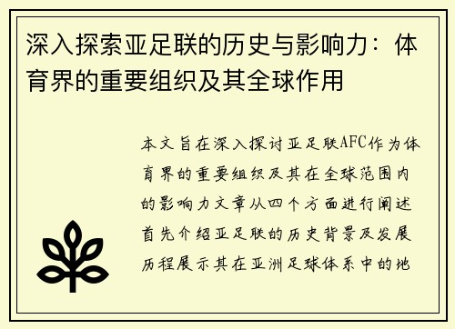 深入探索亚足联的历史与影响力：体育界的重要组织及其全球作用