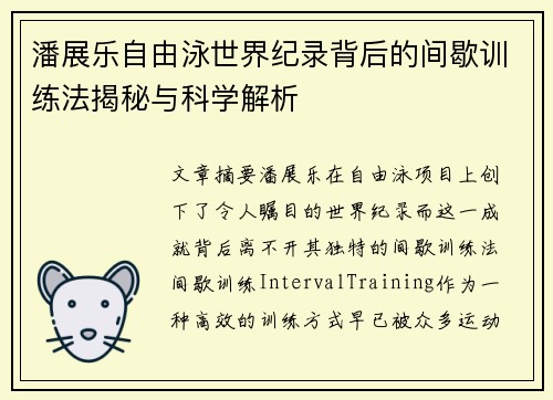 潘展乐自由泳世界纪录背后的间歇训练法揭秘与科学解析