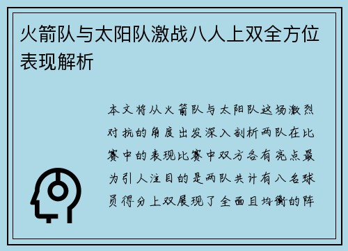 火箭队与太阳队激战八人上双全方位表现解析