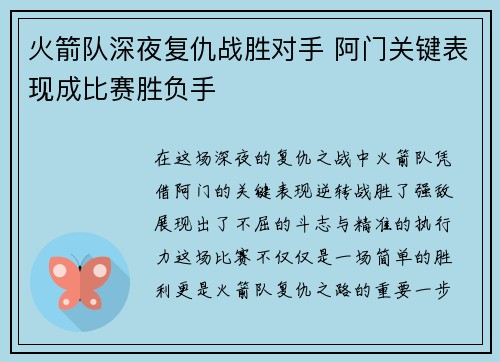 火箭队深夜复仇战胜对手 阿门关键表现成比赛胜负手