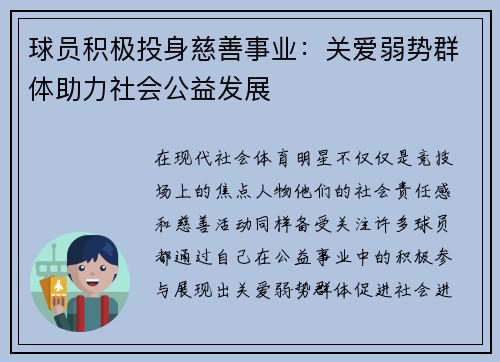 球员积极投身慈善事业：关爱弱势群体助力社会公益发展