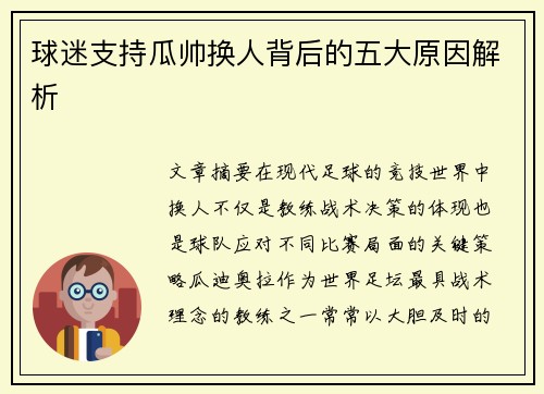球迷支持瓜帅换人背后的五大原因解析