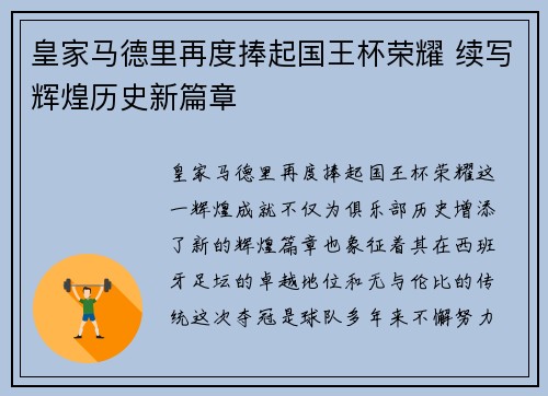 皇家马德里再度捧起国王杯荣耀 续写辉煌历史新篇章