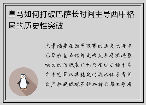 皇马如何打破巴萨长时间主导西甲格局的历史性突破